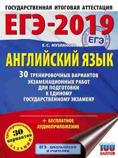 Книга ЕГЭ Англ.яз. 30 вариантов Музланова Е.С., б-327, Баград.рф